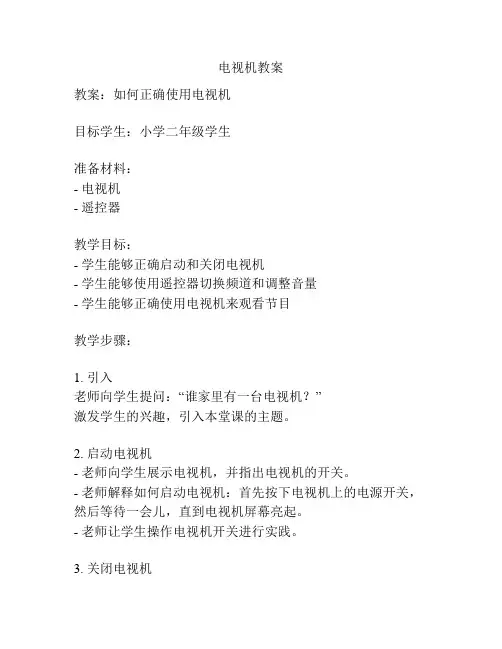 电视机教案