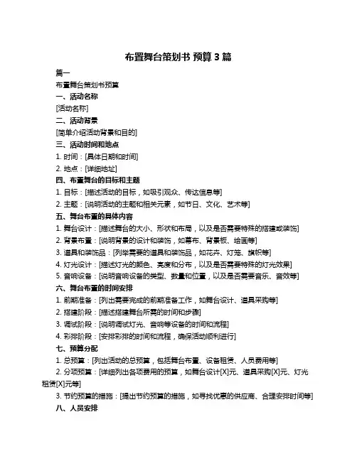 布置舞台策划书 预算3篇
