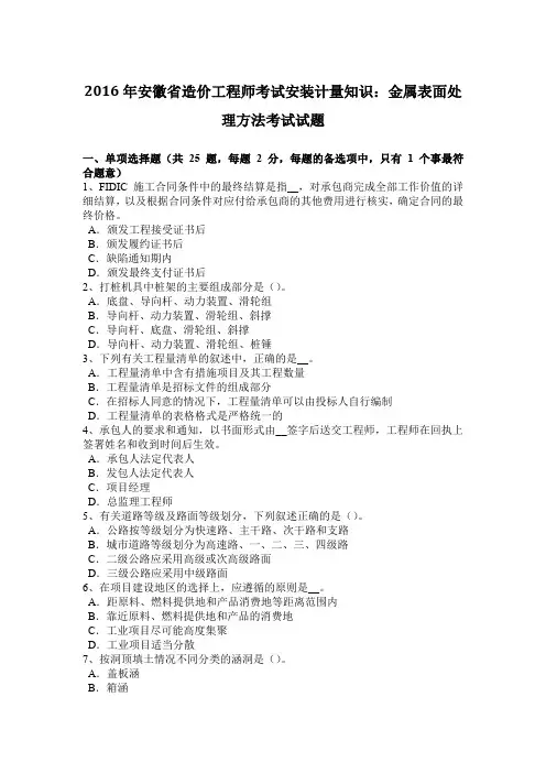 2016年安徽省造价工程师考试安装计量知识:金属表面处理方法考试试题
