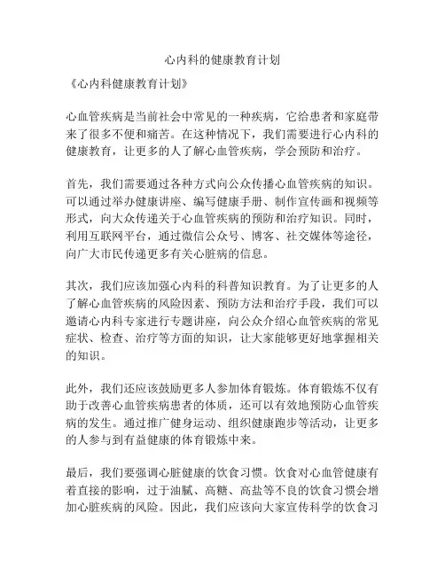 心内科的健康教育计划
