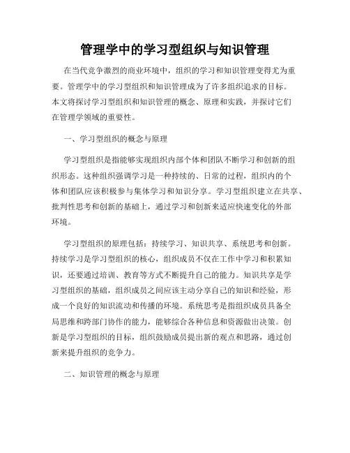 管理学中的学习型组织与知识管理