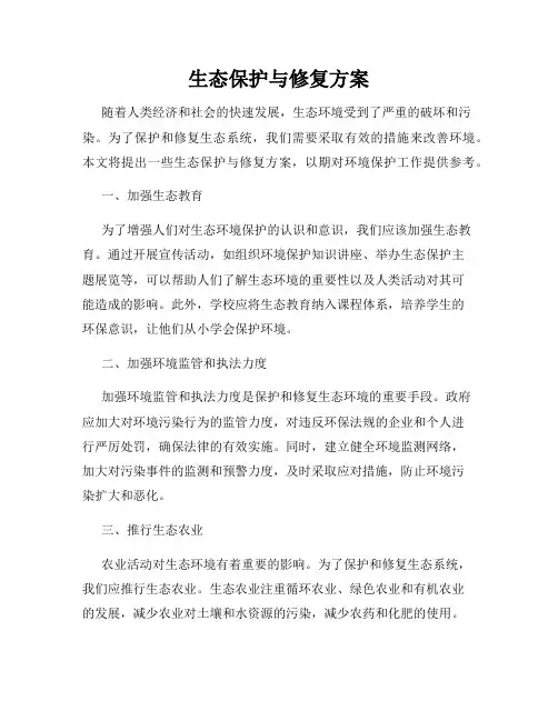 生态保护与修复方案