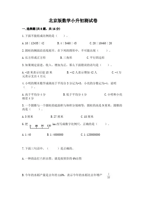 北京版数学小升初测试卷附完整答案(名师系列)