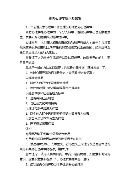 变态心理学复习及答案