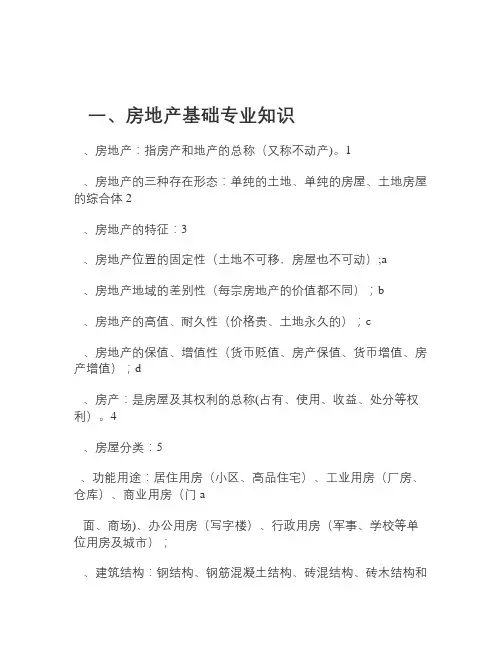 房地产基本知识新人入职培训