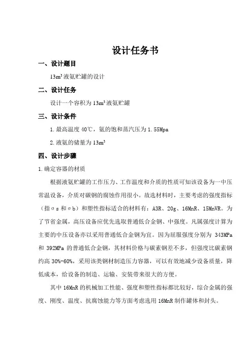 化工机械设备基础课程设计13m3液氨贮罐的设计