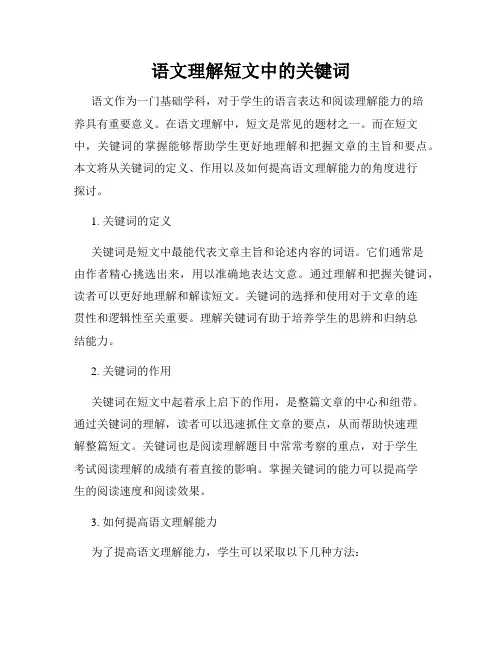 语文理解短文中的关键词