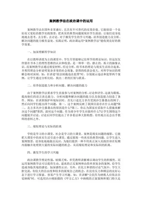 案例教学法在政治课中的运用