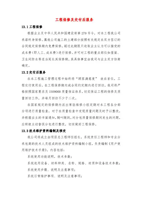 工程保修及交付后服务