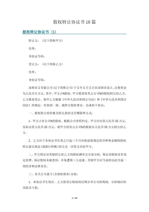 股权转让协议书10篇