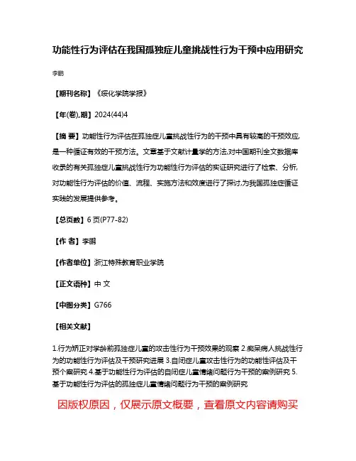 功能性行为评估在我国孤独症儿童挑战性行为干预中应用研究