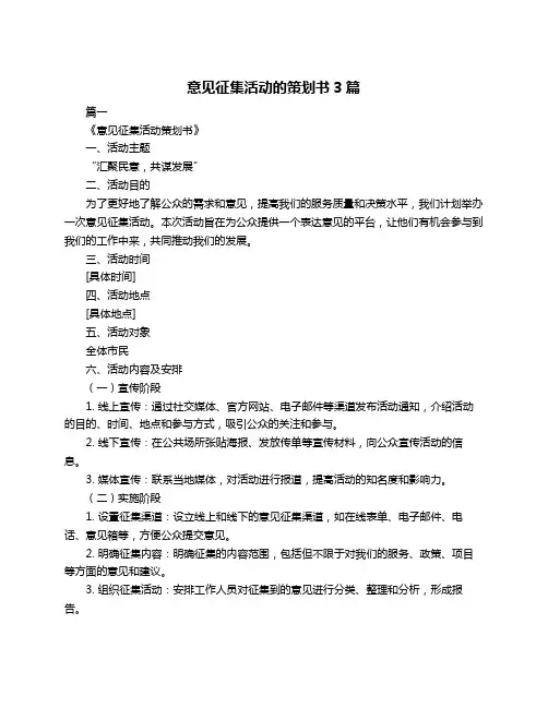 意见征集活动的策划书3篇