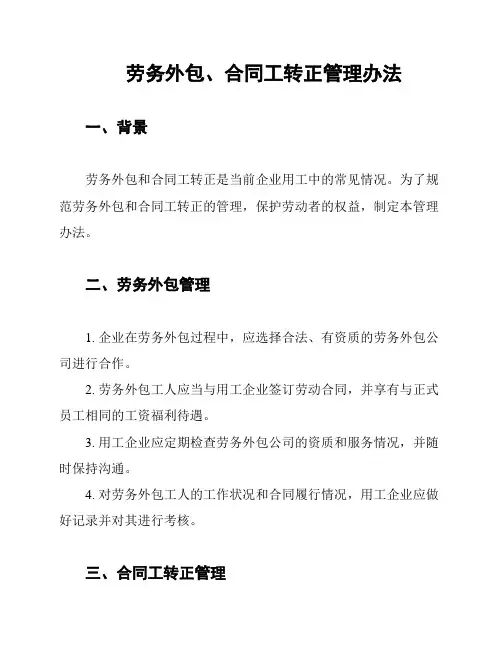 劳务外包、合同工转正管理办法