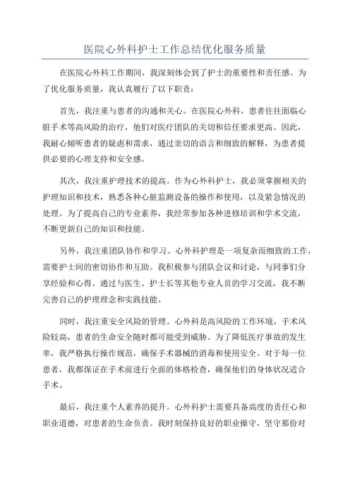 医院心外科护士工作总结优化服务质量