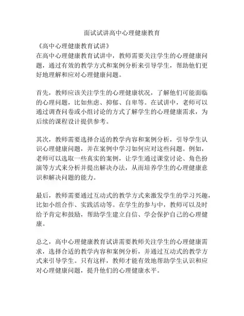 面试试讲高中心理健康教育