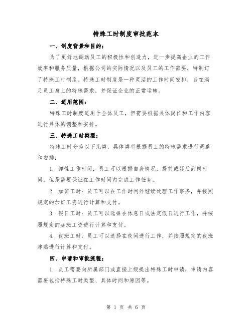 特殊工时制度审批范本(四篇)
