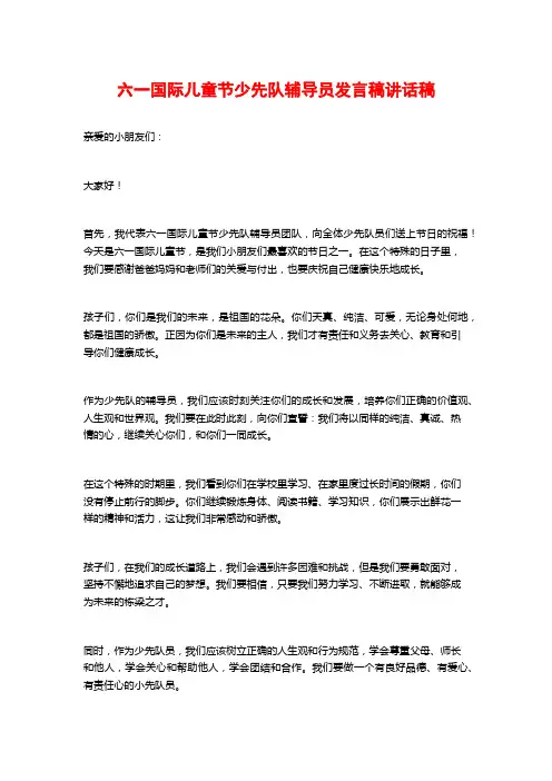 六一国际儿童节少先队辅导员发言稿讲话稿