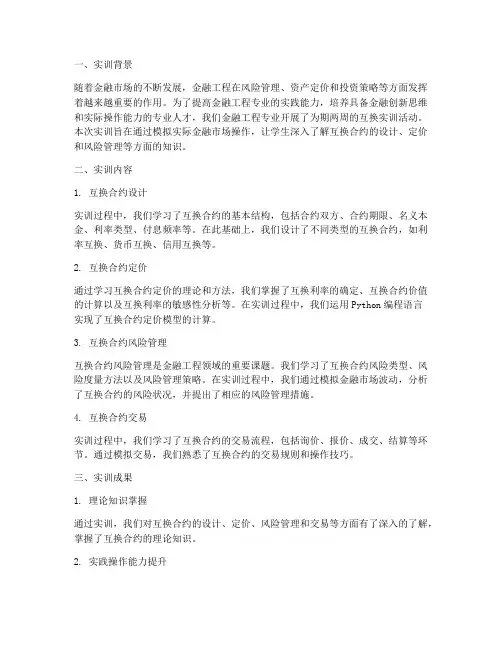 金融工程互换实训报告
