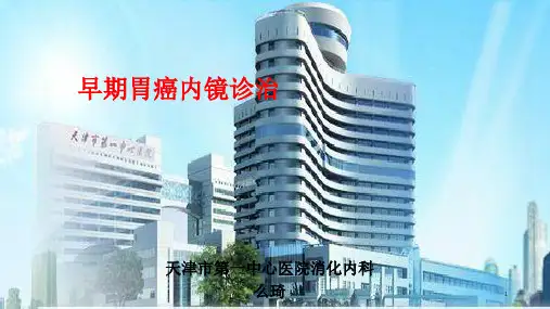 早期胃癌内镜诊治PPT幻灯片