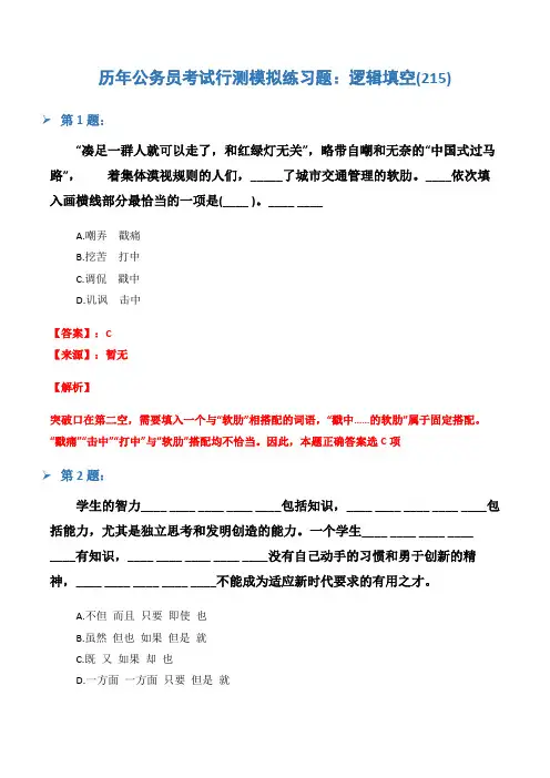 历年公务员考试行测模拟练习题：逻辑填空(215)