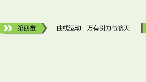 高考物理一轮复习第4章曲线运动万有引力与航天第1讲曲线运动运动的合成与分解课件