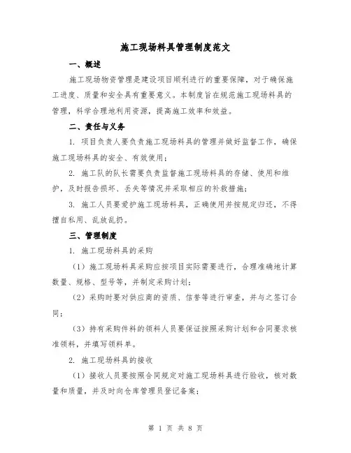 施工现场料具管理制度范文(3篇)