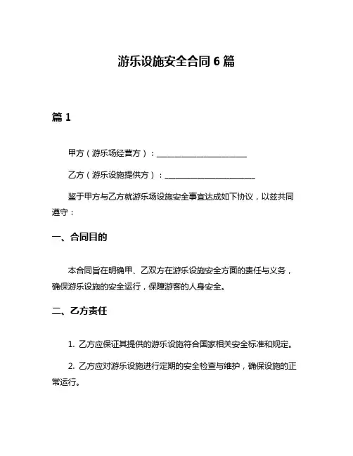 游乐设施安全合同6篇