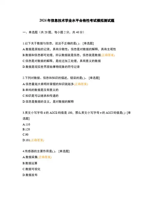 2024年信息技术学业水平合格性考试模拟测试题