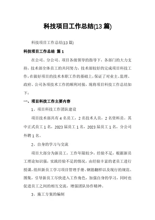 科技项目工作总结(13篇)