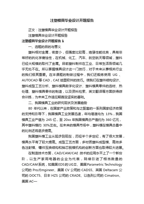 注塑模具毕业设计开题报告