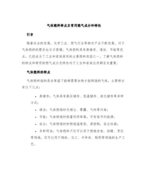 气体燃料特点及常用燃气成分和特性