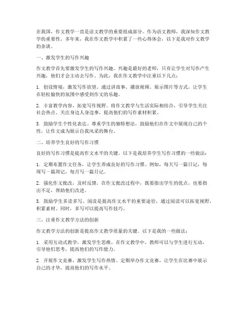 作文教学杂谈心得体会