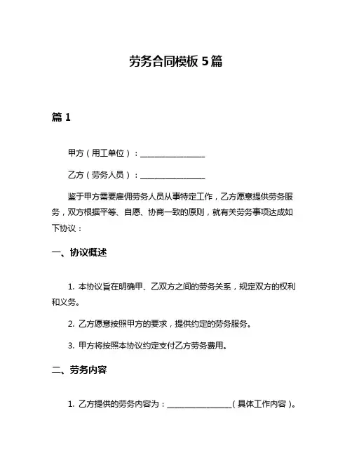 劳务合同模板5篇