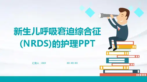 新生儿呼吸窘迫综合征(NRDS)的护理PPT