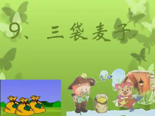 苏教版语文三年级上册《三袋麦子》课件PPT