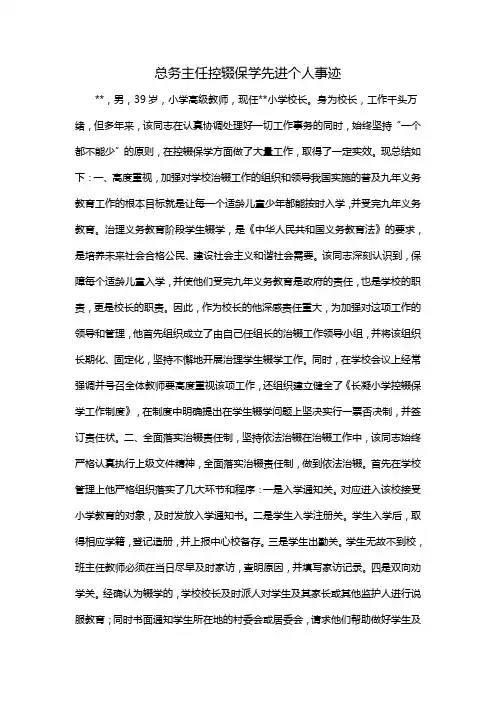 总务主任控辍保学先进个人事迹