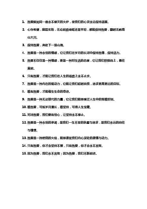保持热爱的名言名句