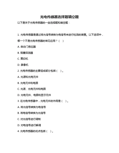 光电传感器选择题填空题
