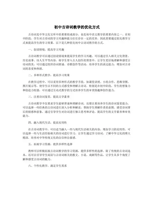 初中古诗词教学的优化方式
