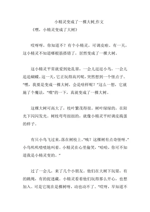 小精灵变成了一棵大树,作文
