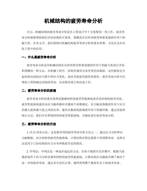 机械结构的疲劳寿命分析