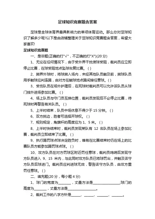 足球知识竞赛题含答案