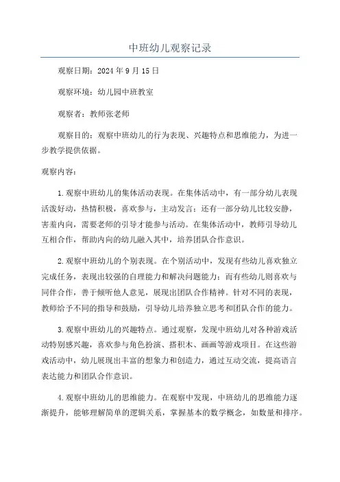 中班幼儿观察记录