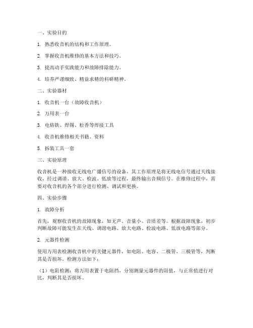 修收音机实训的实验报告