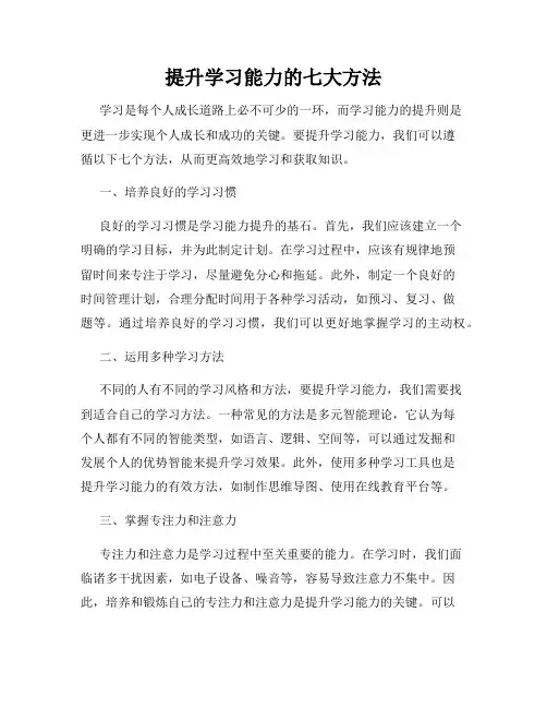 提升学习能力的七大方法