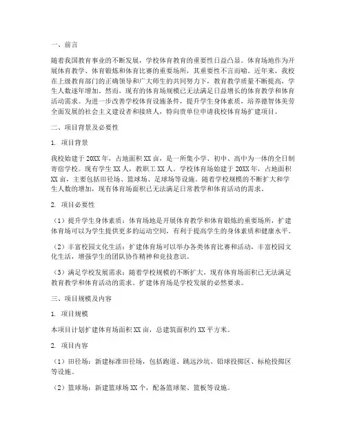 学校体育场扩建申请报告