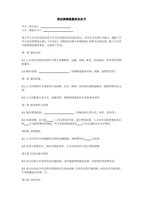 供应商物流协议书