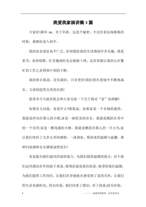 我爱我家演讲稿3篇