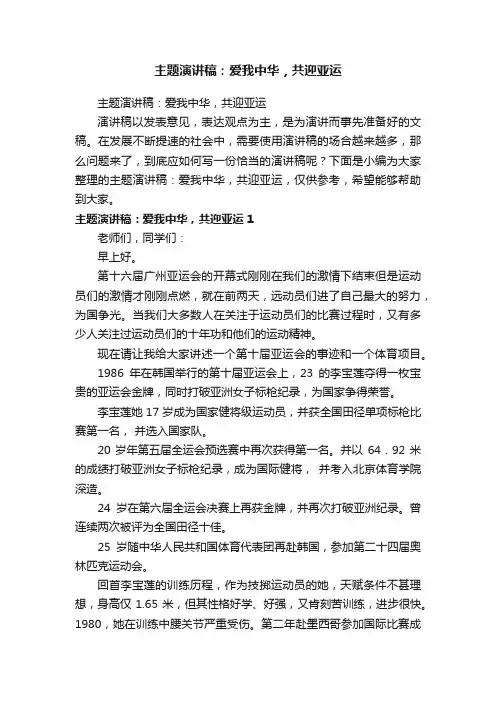 主题演讲稿：爱我中华，共迎亚运