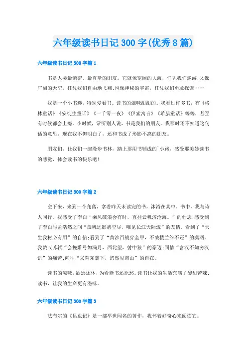 六年级读书日记300字(优秀8篇)